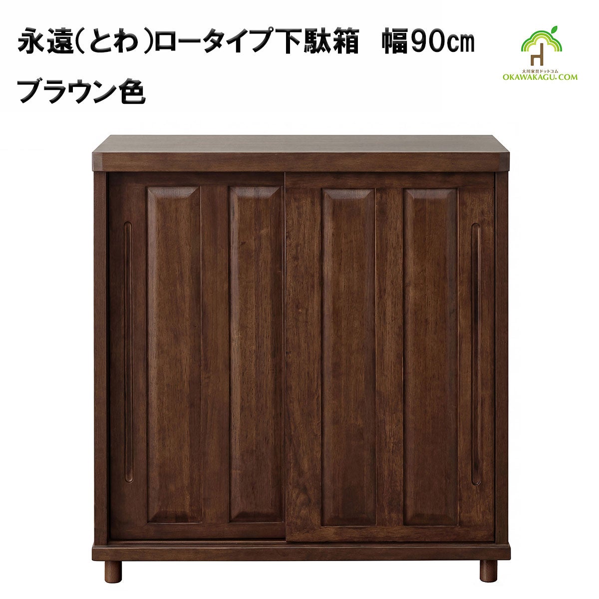 永遠（とわ）ロータイプ下駄箱　幅90㎝ は、ブラウン