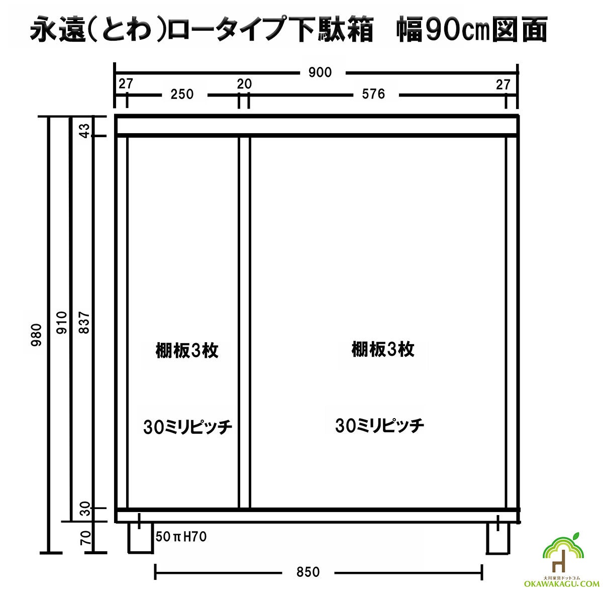 永遠（とわ）ロータイプ下駄箱　幅90㎝ の図面