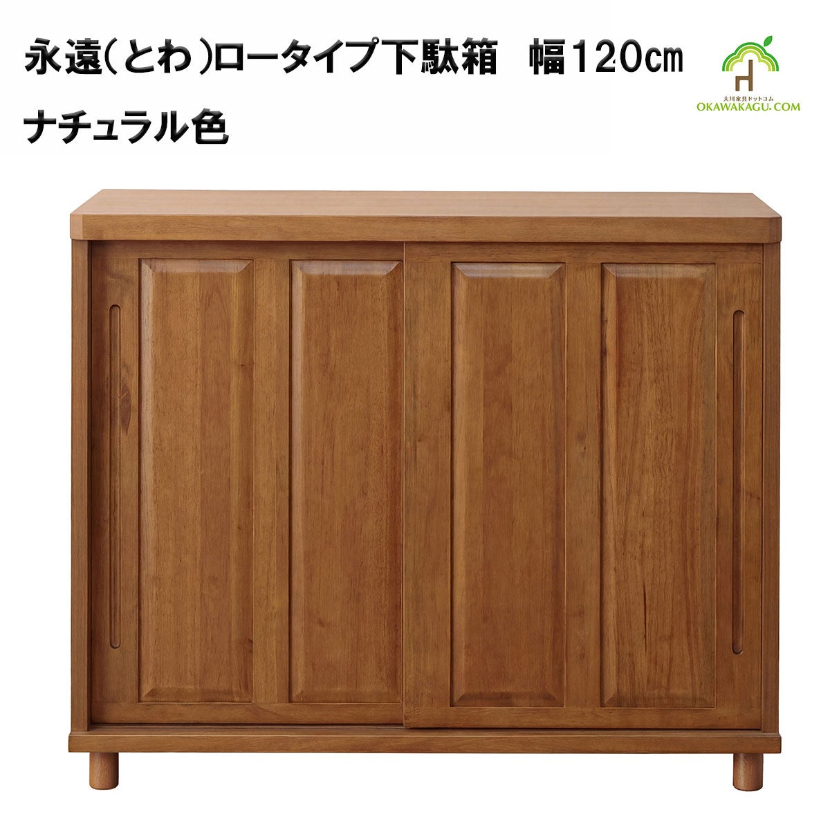 大和ロータイプ下駄箱　幅120㎝は、ナチュラル