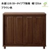 永遠（とわ）ロータイプ下駄箱　幅120㎝は、ブラウン