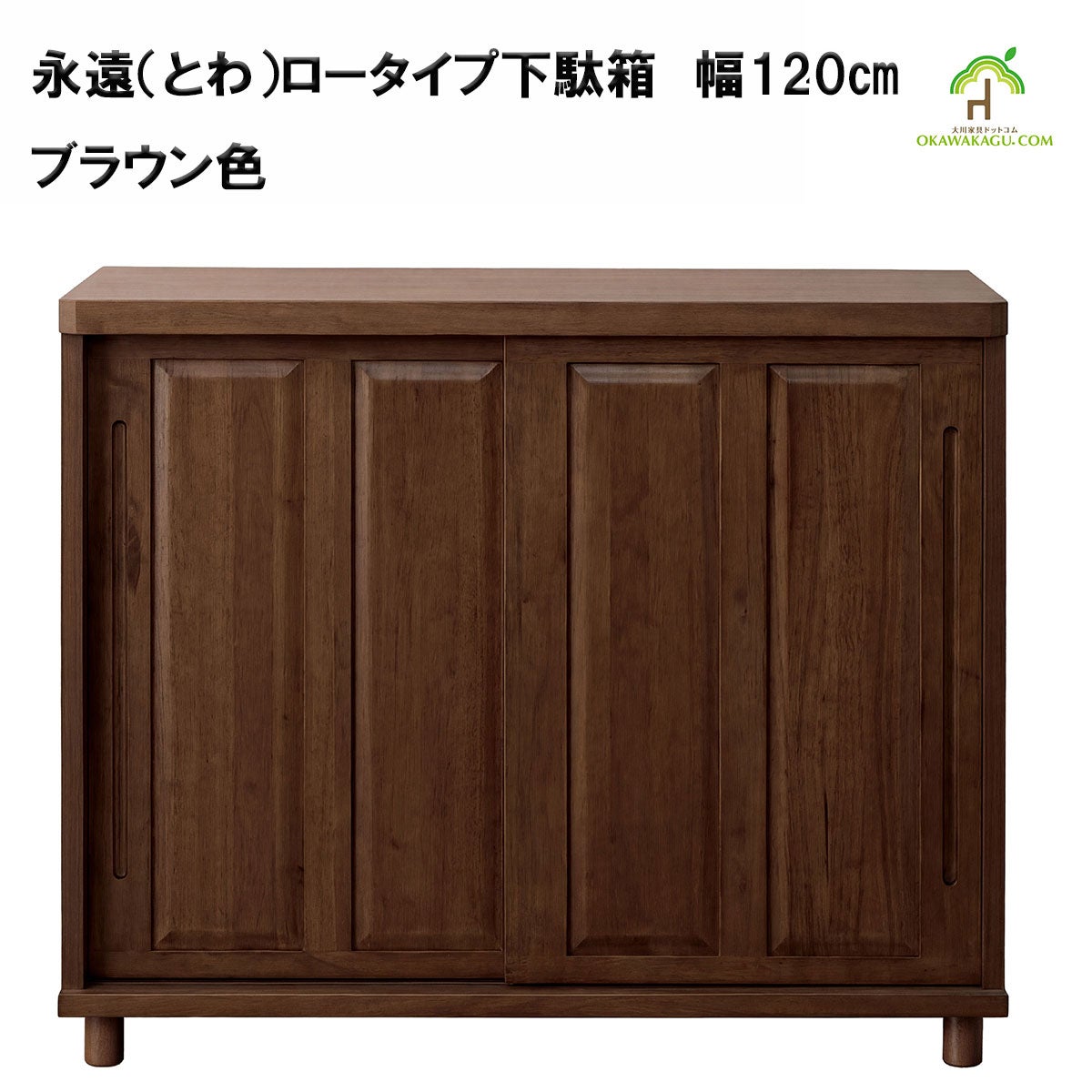 永遠（とわ）ロータイプ下駄箱　幅120㎝は、ブラウン