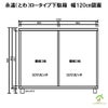 永遠（とわ）ロータイプ下駄箱　幅120㎝の図面