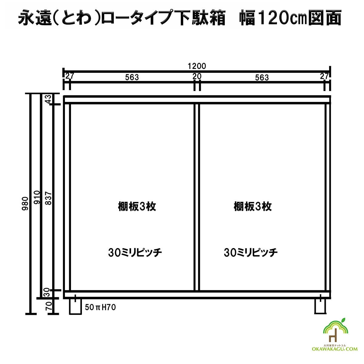 永遠（とわ）ロータイプ下駄箱　幅120㎝の図面
