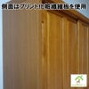 永遠（とわ）ロータイプ下駄箱　幅90㎝ or 幅120㎝は、側面はプリント化粧繊維使用でコストダウン