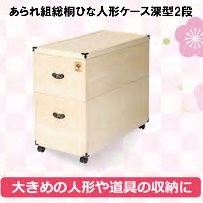 総桐ひな人形ケース深型2段
