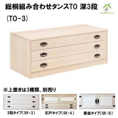 総桐組み合わせタンスTO 深3段