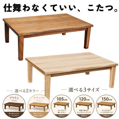タモ天然木の国産家具調こたつ
