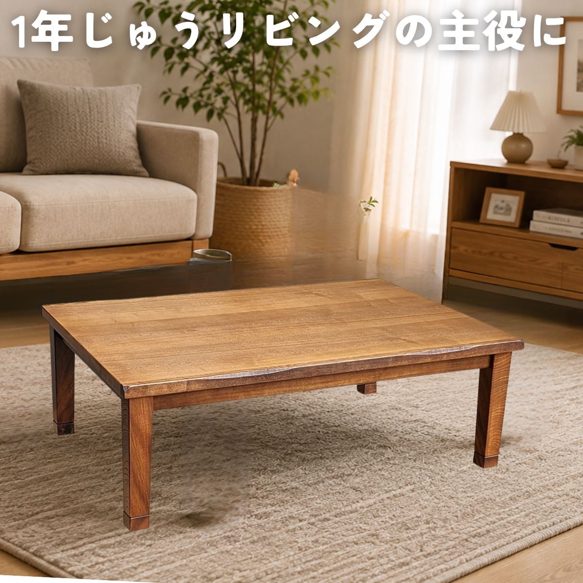 国産家具調こたつ 105cm・120cm・150cm タモ天然木 一年中使える